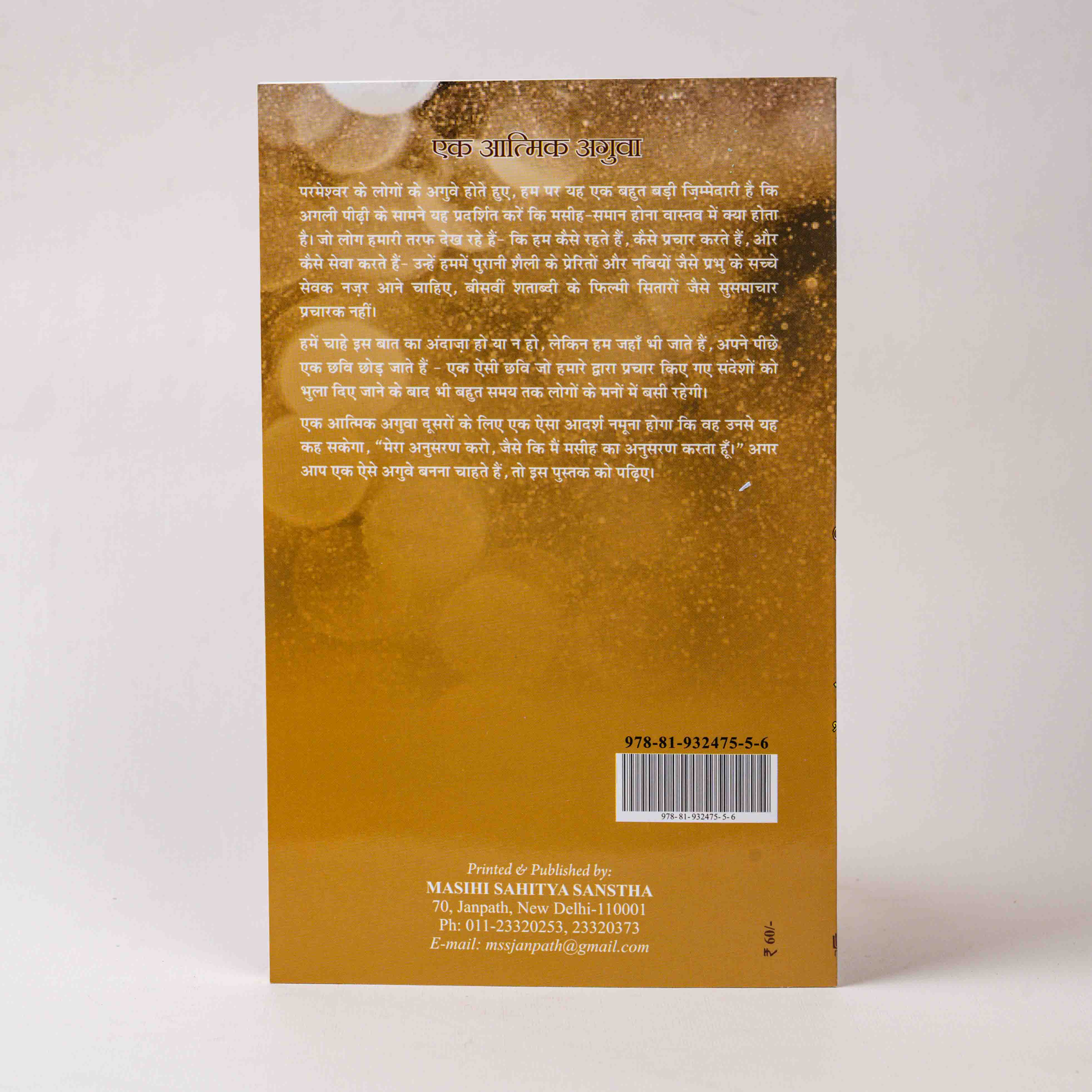 Ek Aatmik Aguva (A Spiritual Leader)