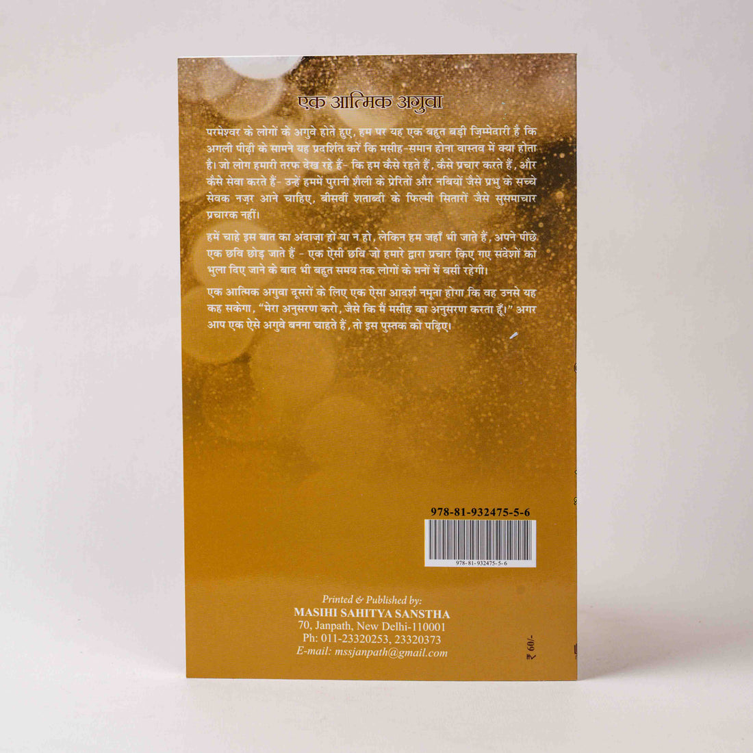 Ek Aatmik Aguva (A Spiritual Leader)