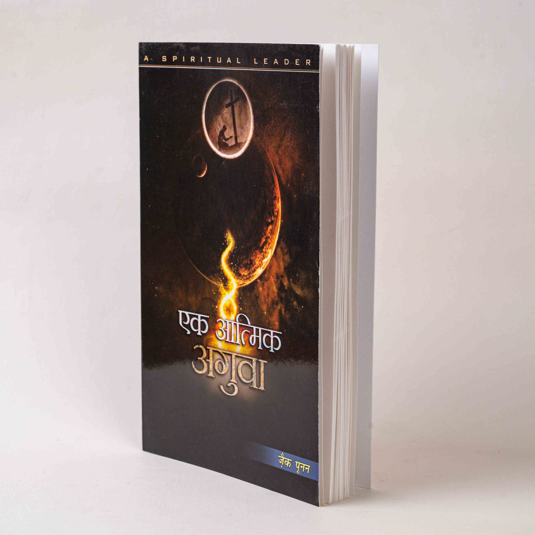 Ek Aatmik Aguva (A Spiritual Leader)