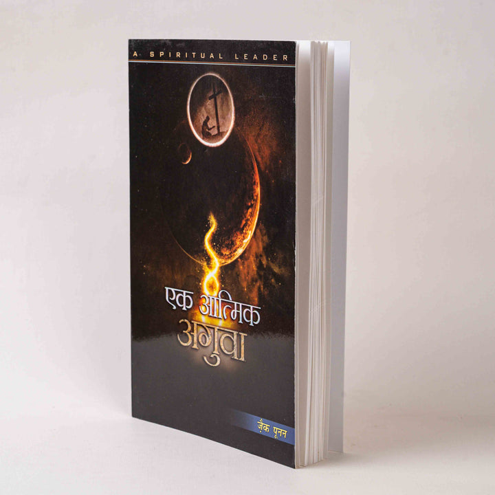 Ek Aatmik Aguva (A Spiritual Leader)