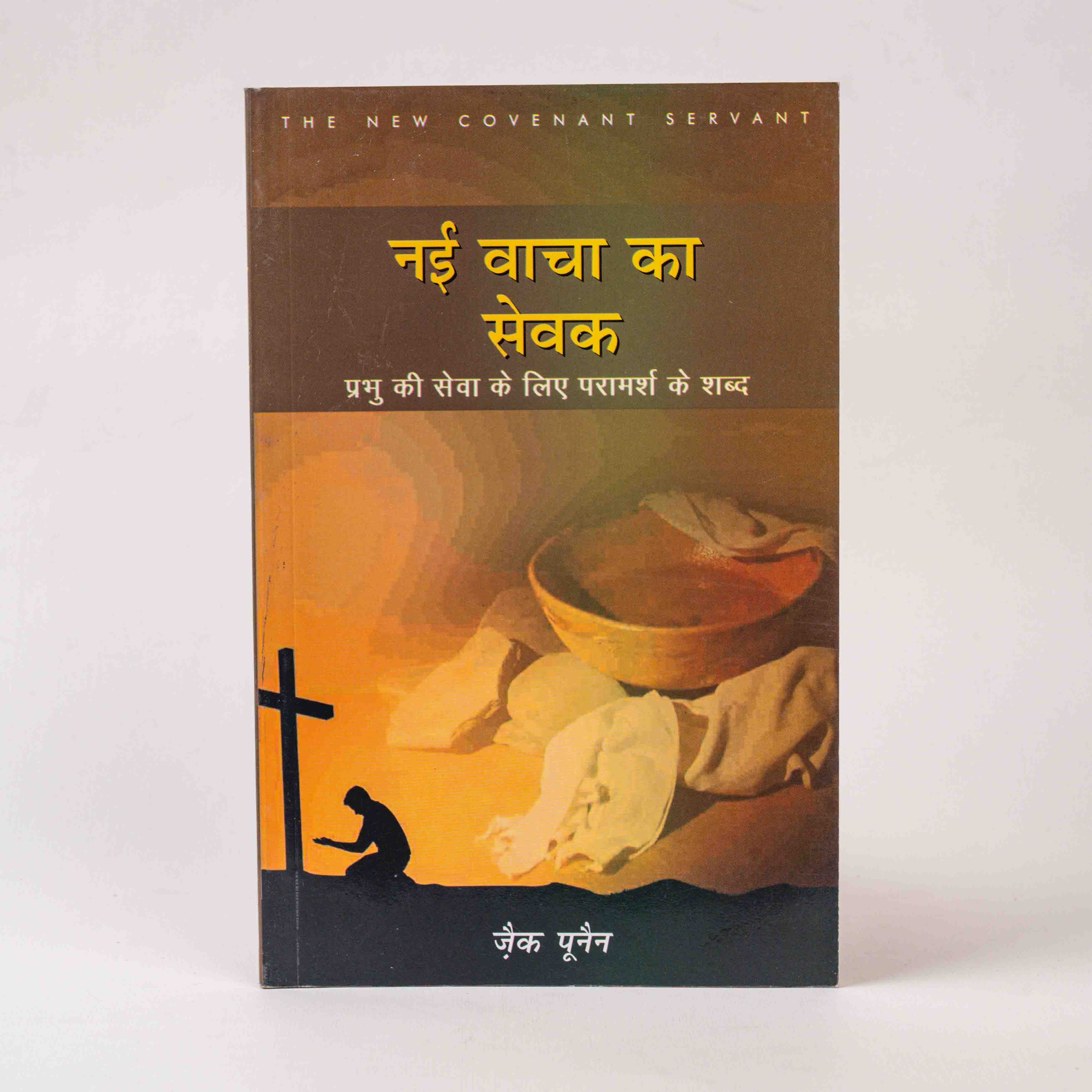 Nayi Vacha Ka Sevak (The New Covenant Servant)