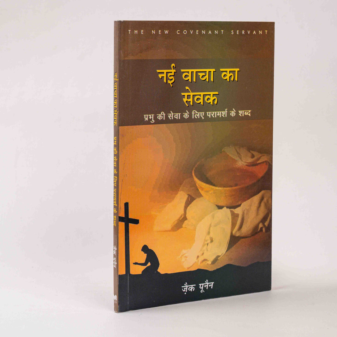 Nayi Vacha Ka Sevak (The New Covenant Servant)
