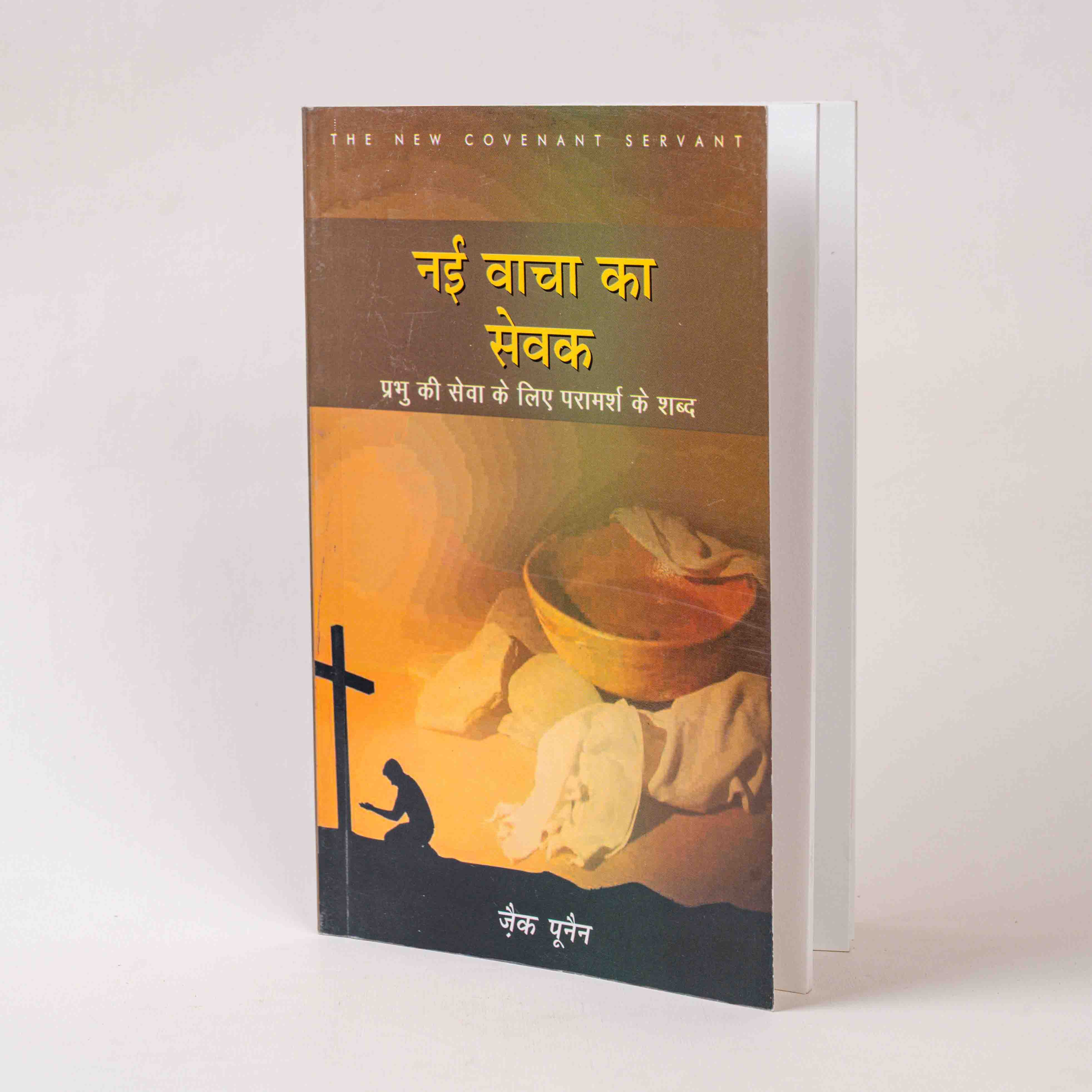 Nayi Vacha Ka Sevak (The New Covenant Servant)