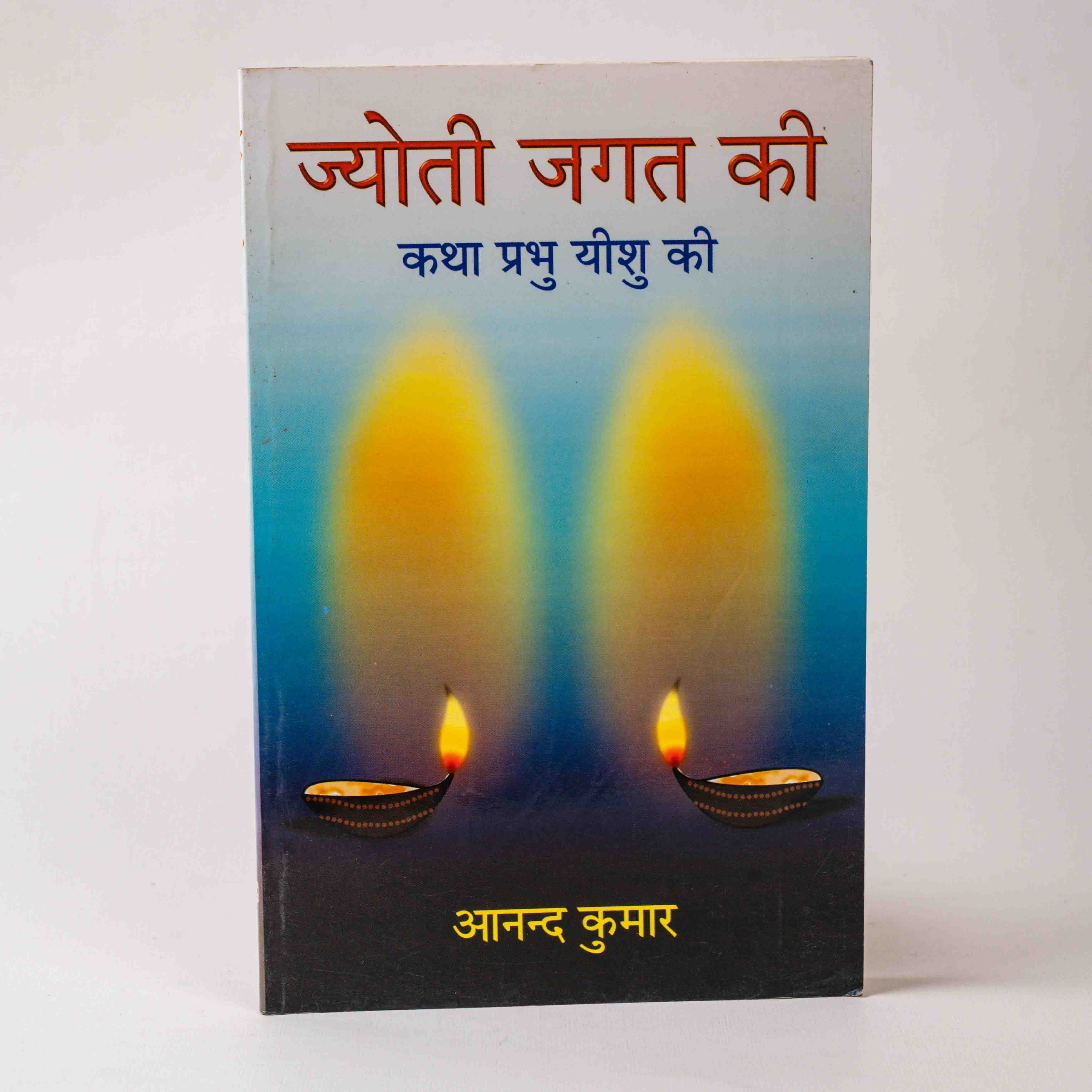 Jyoti Jagat Ki – Katha Prabhu Yeshu Ki