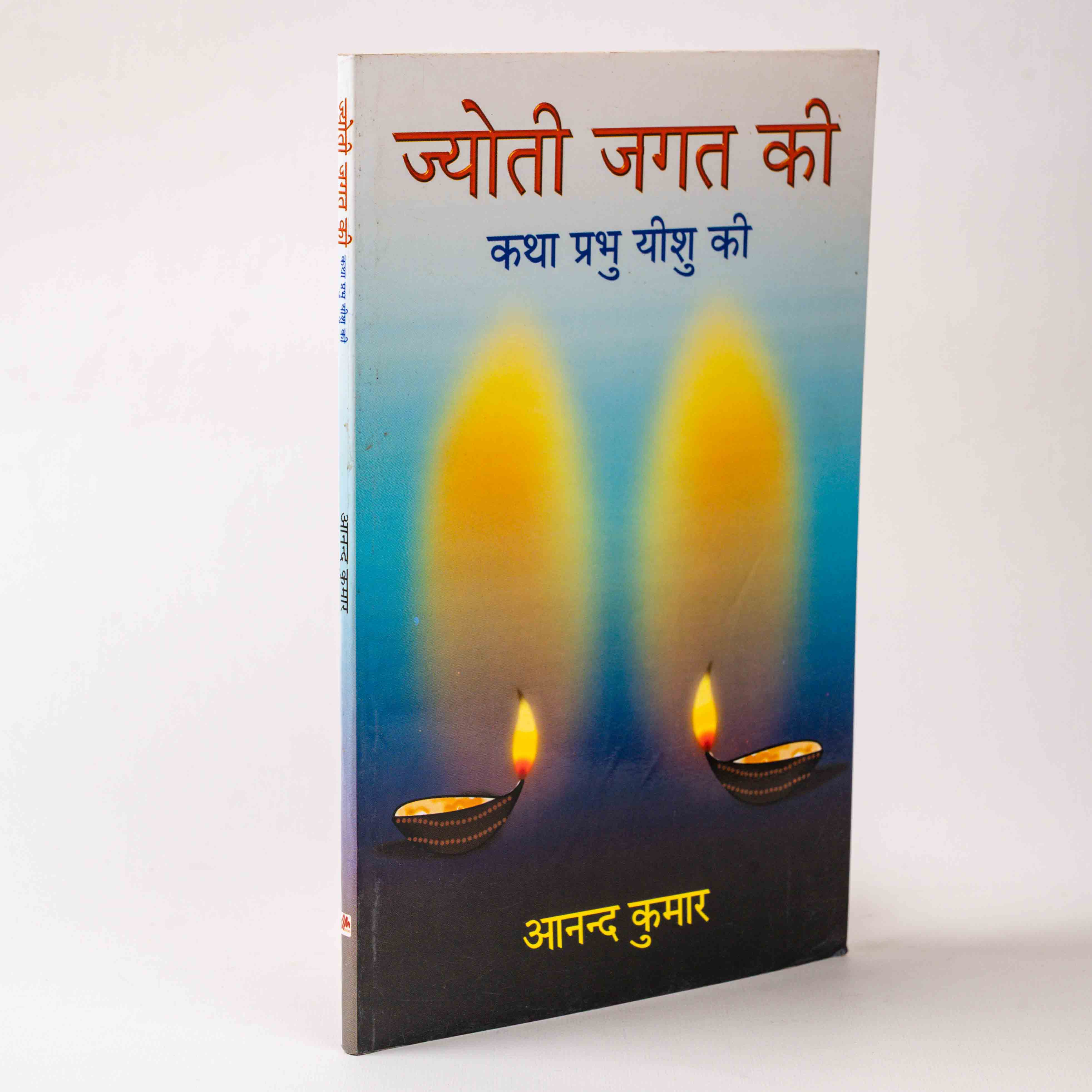 Jyoti Jagat Ki – Katha Prabhu Yeshu Ki