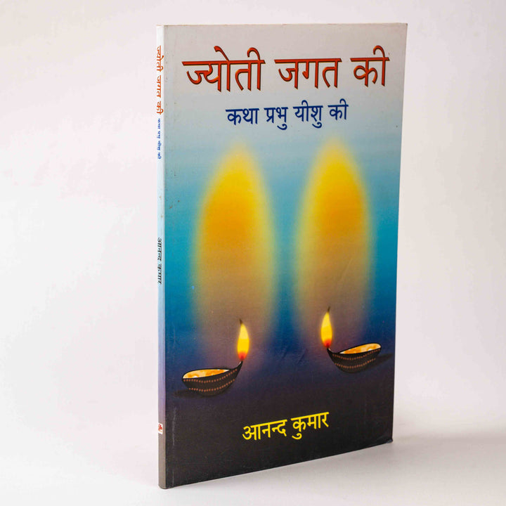 Jyoti Jagat Ki – Katha Prabhu Yeshu Ki