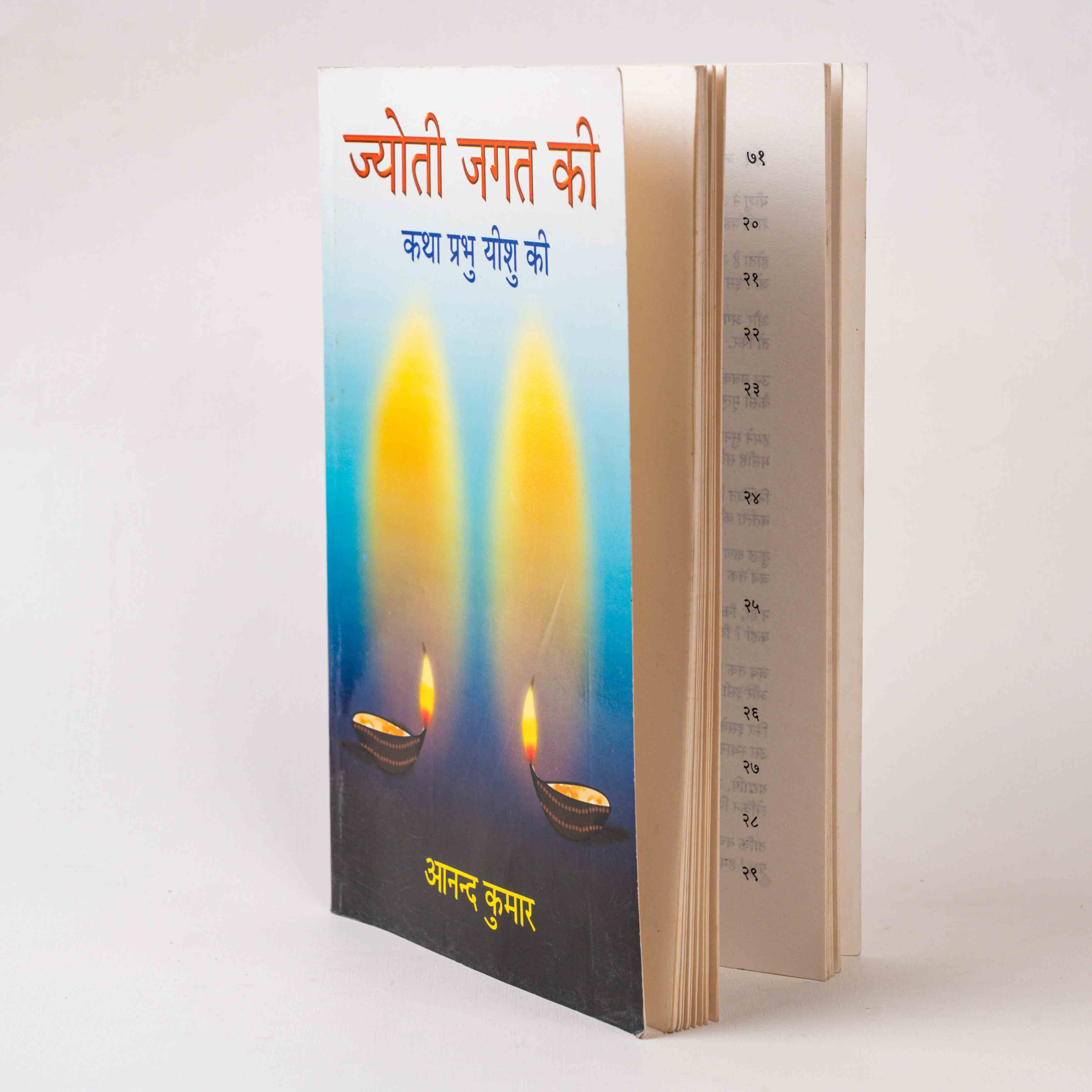 Jyoti Jagat Ki – Katha Prabhu Yeshu Ki