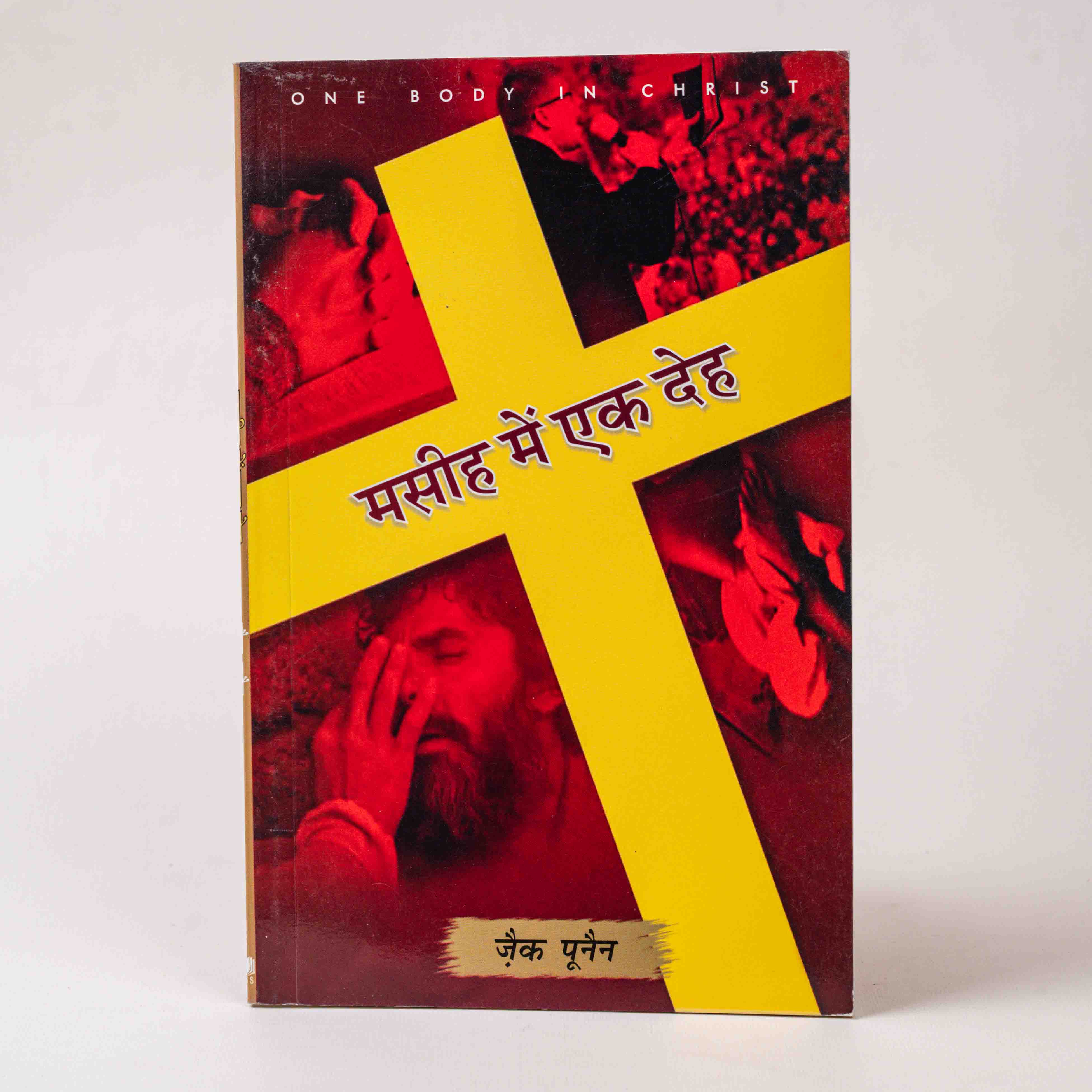 Masih Mein Ek Deh (One Body in Christ)