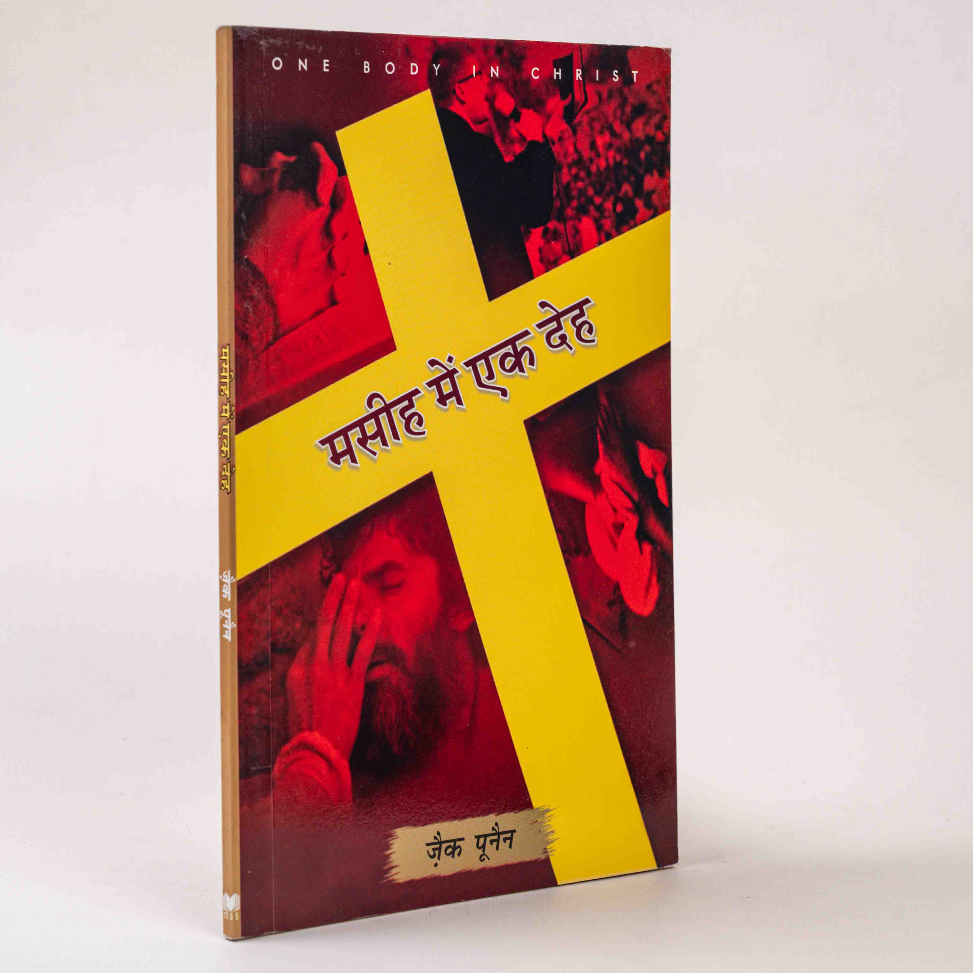 Masih Mein Ek Deh (One Body in Christ)