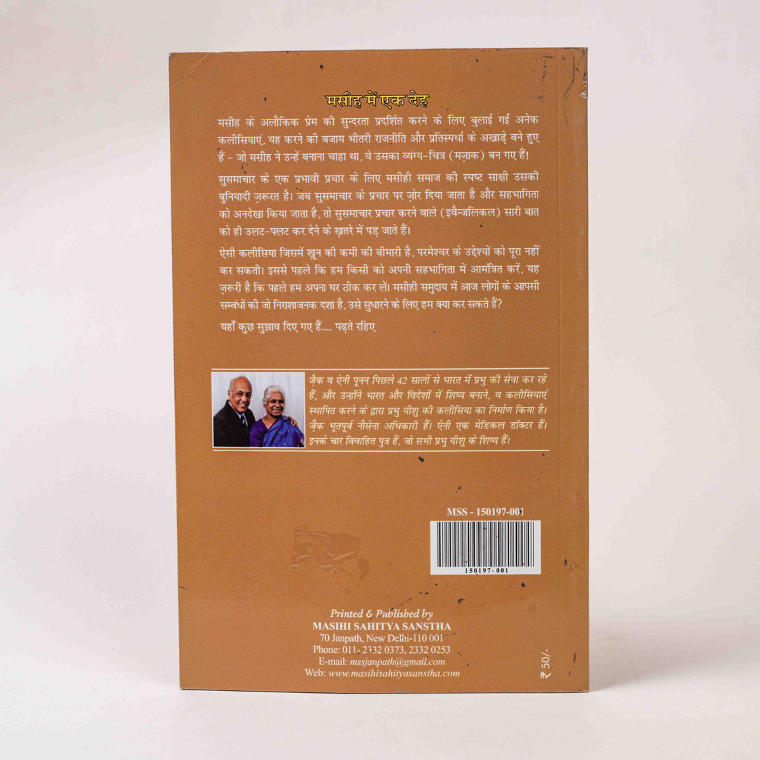 Masih Mein Ek Deh (One Body in Christ)