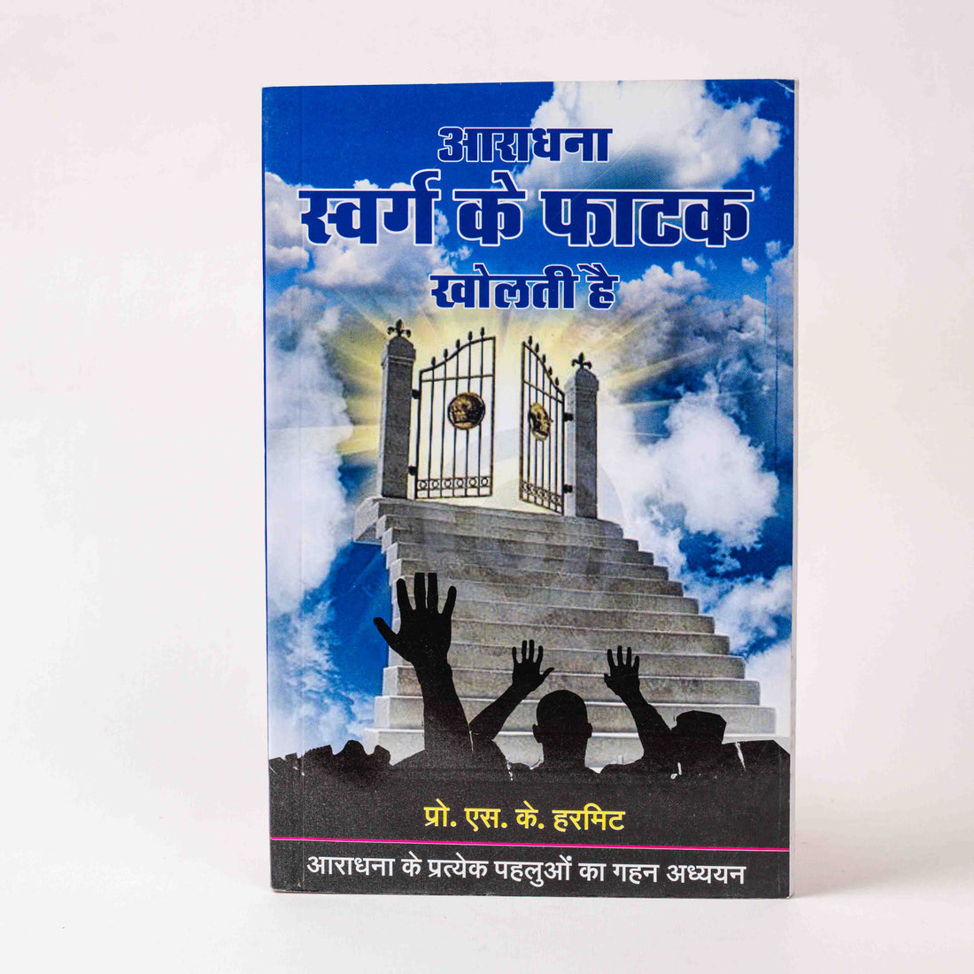 Aaradhana Swarg Ke Faatak Kholti Hai