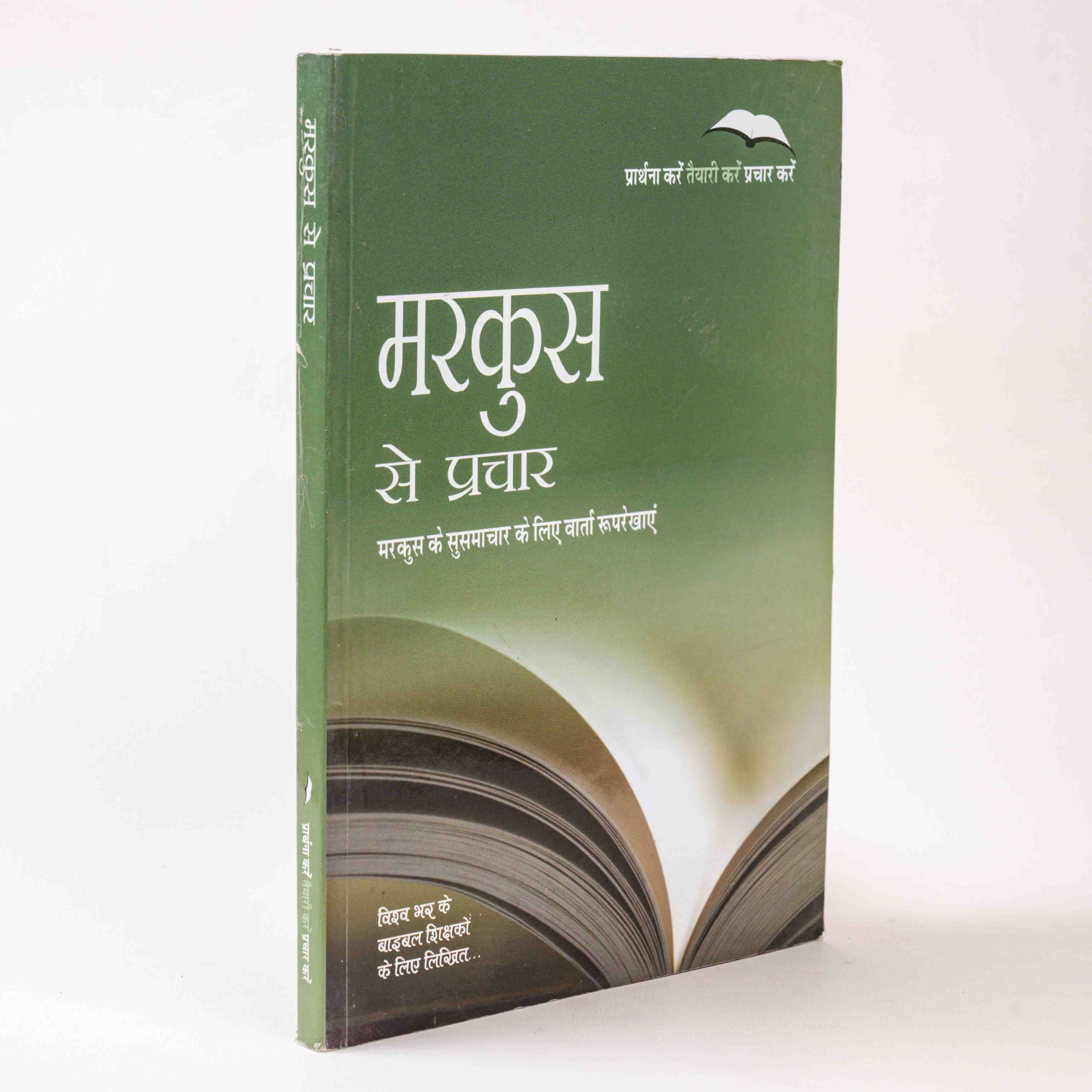 Markus Se Prachar – Markus ke Susamachar ke liye Varta Rooprekhayein