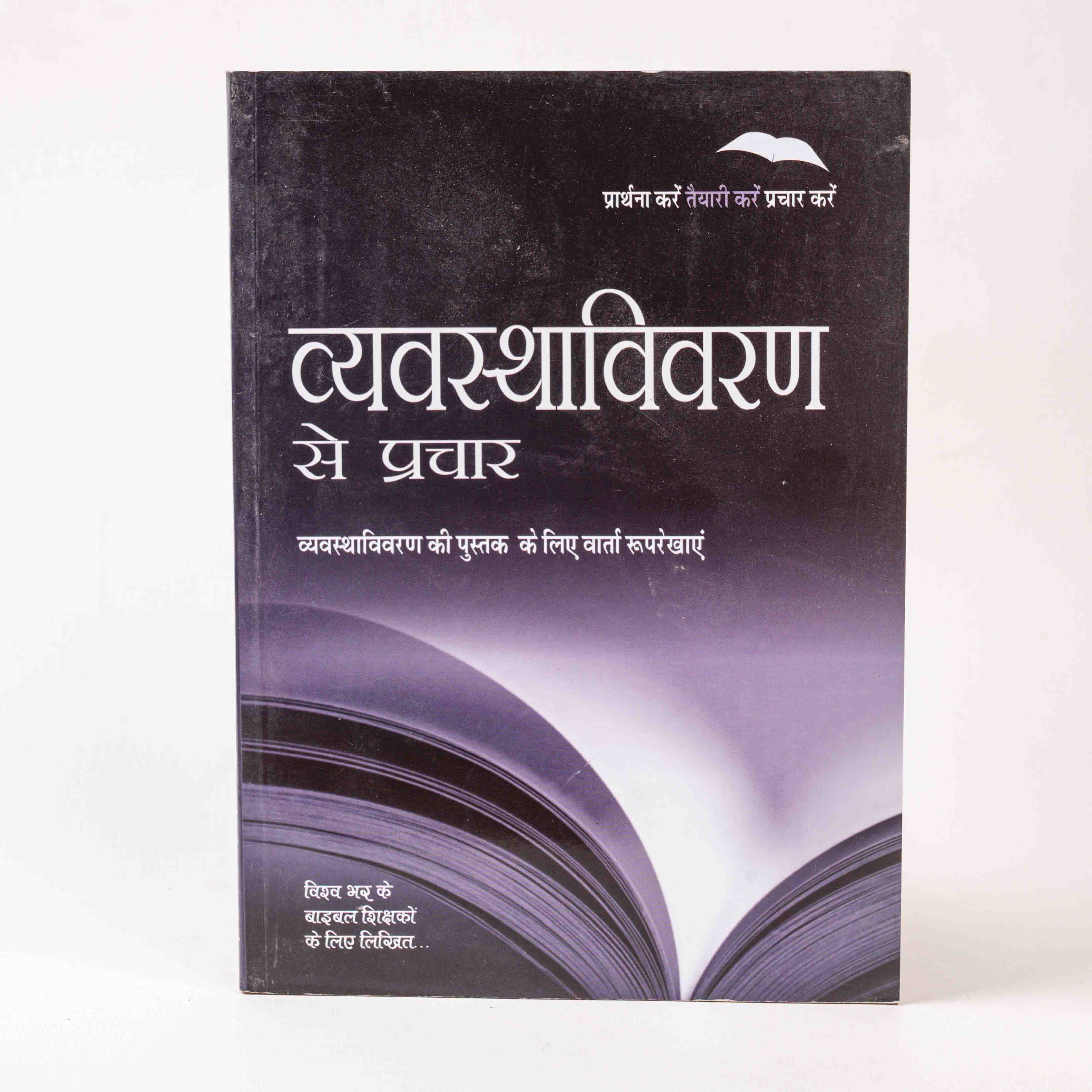 Vyavasthavivaran Se Prachar