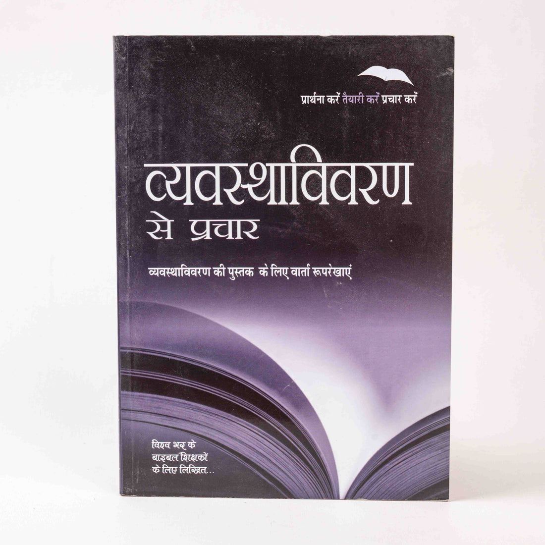 Vyavasthavivaran Se Prachar