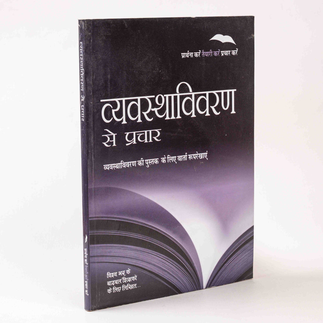 Vyavasthavivaran Se Prachar