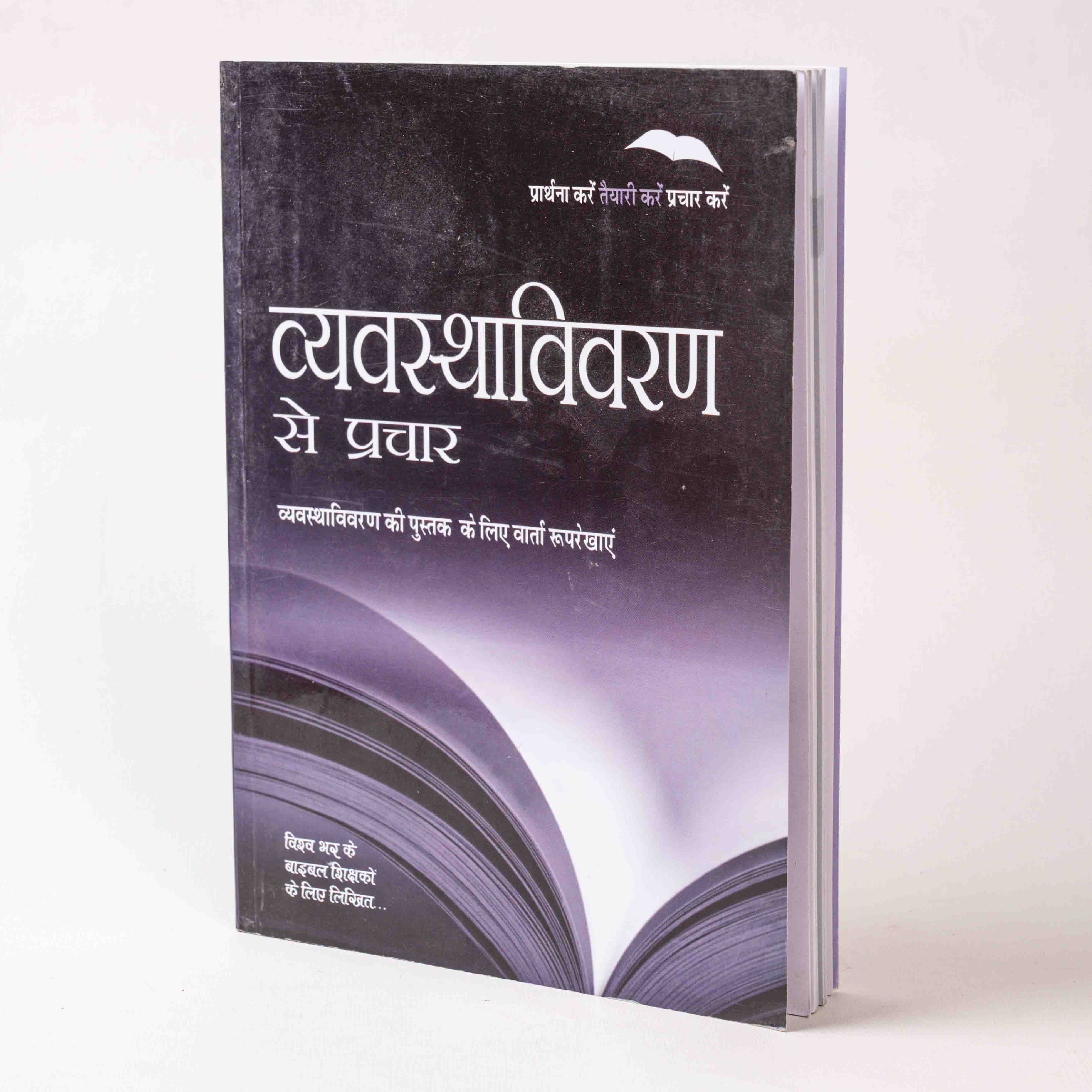 Vyavasthavivaran Se Prachar