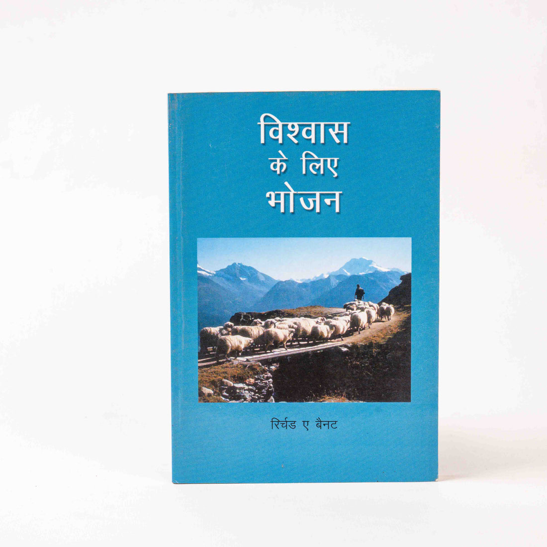 Vishwas Ke Liye Bhojan