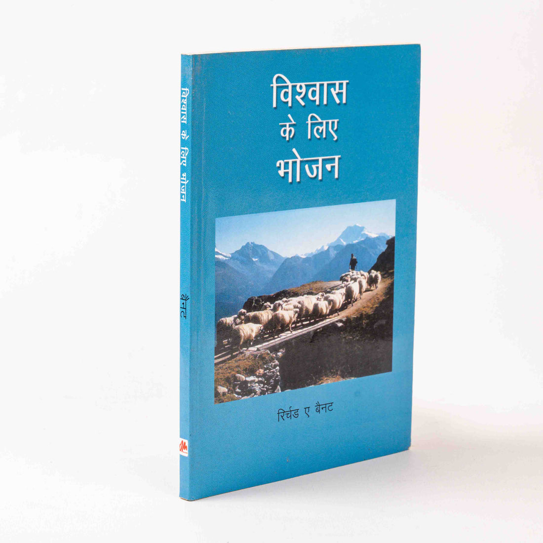 Vishwas Ke Liye Bhojan