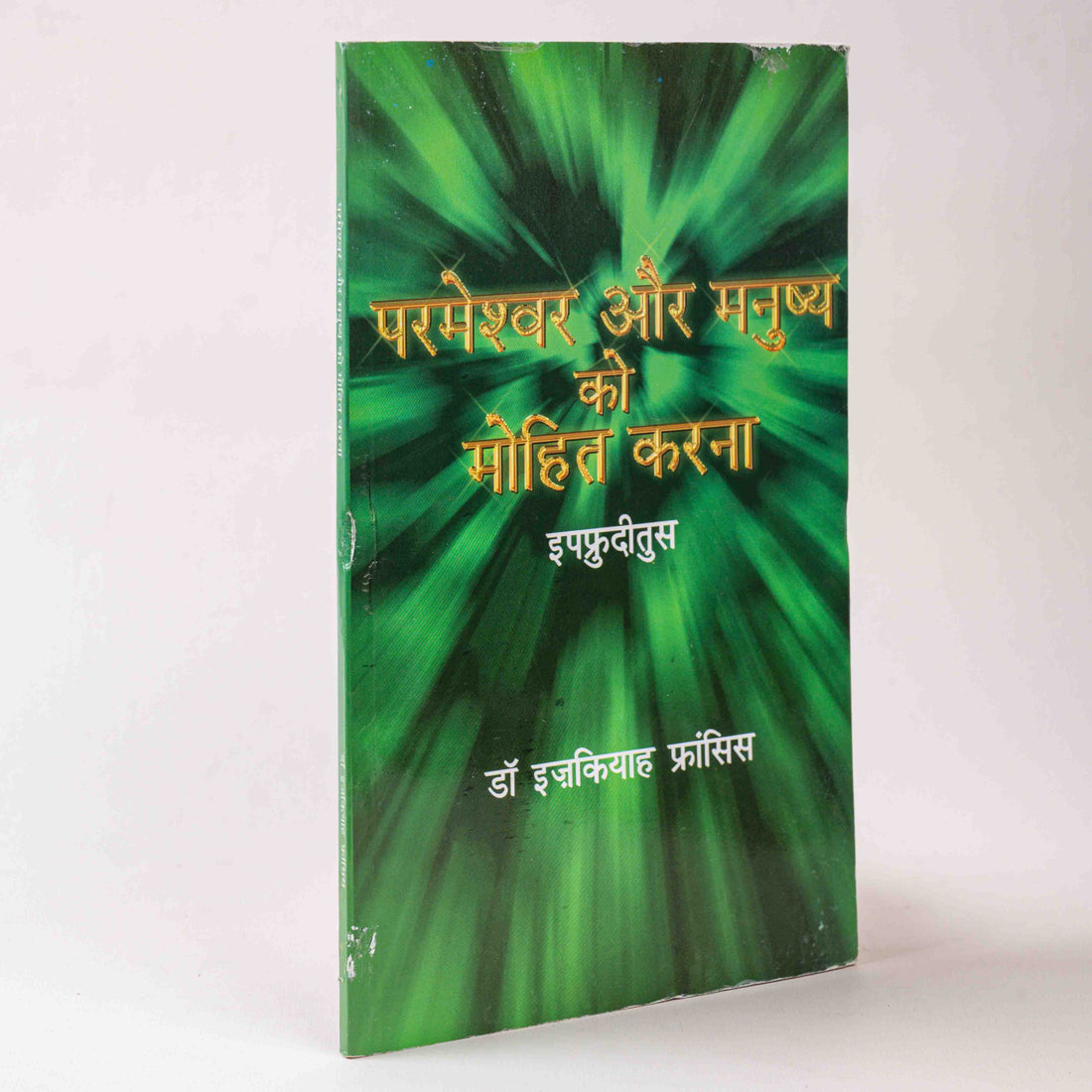 Parmeshwar Aur Manushya Ko Mohit Karna