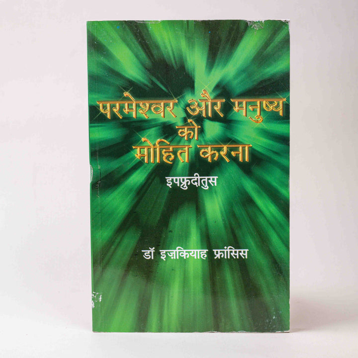 Parmeshwar Aur Manushya Ko Mohit Karna