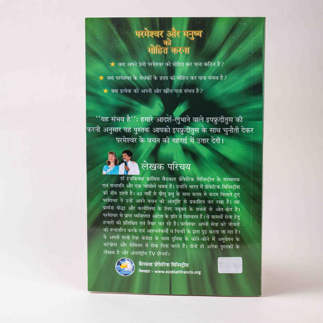 Parmeshwar Aur Manushya Ko Mohit Karna