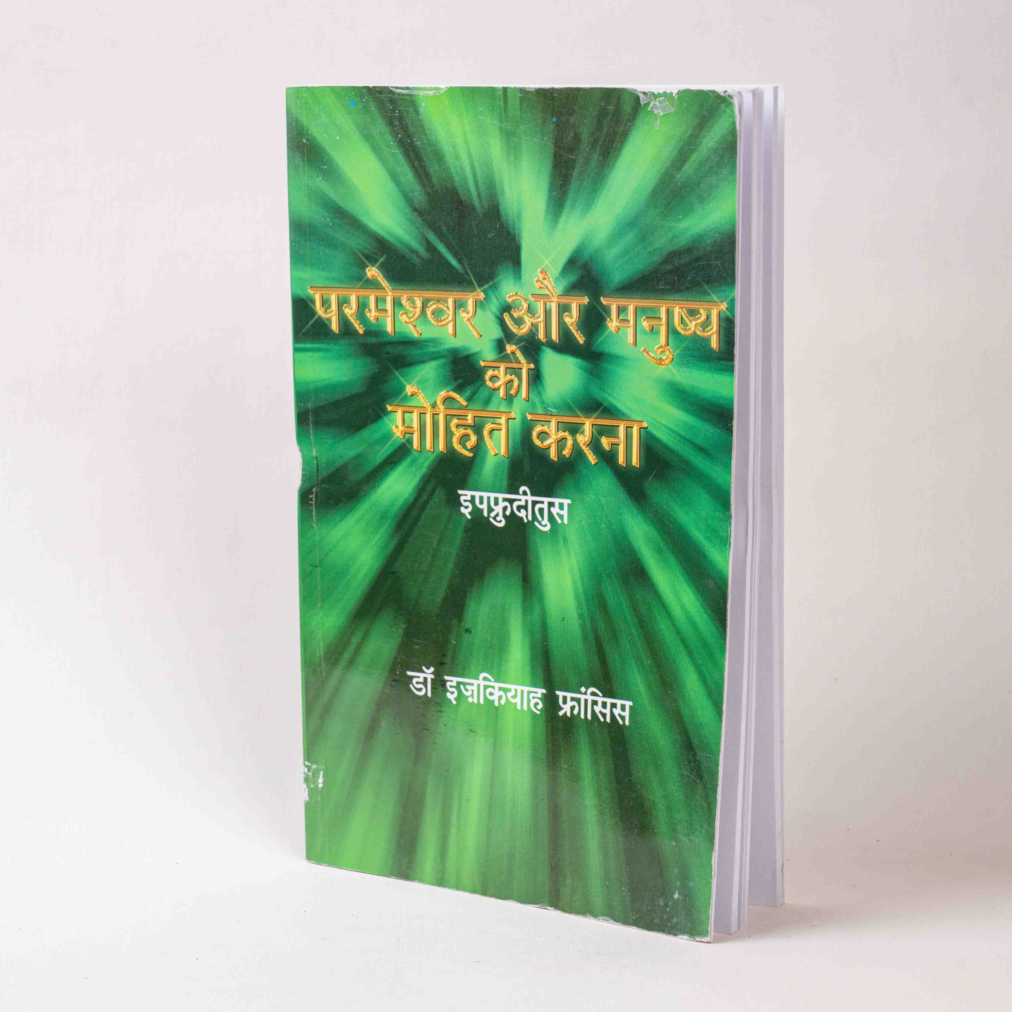 Parmeshwar Aur Manushya Ko Mohit Karna