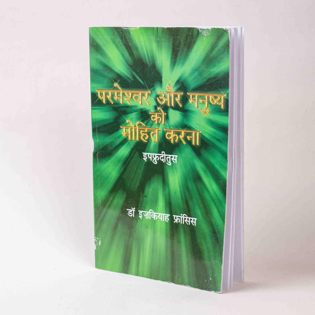 Parmeshwar Aur Manushya Ko Mohit Karna