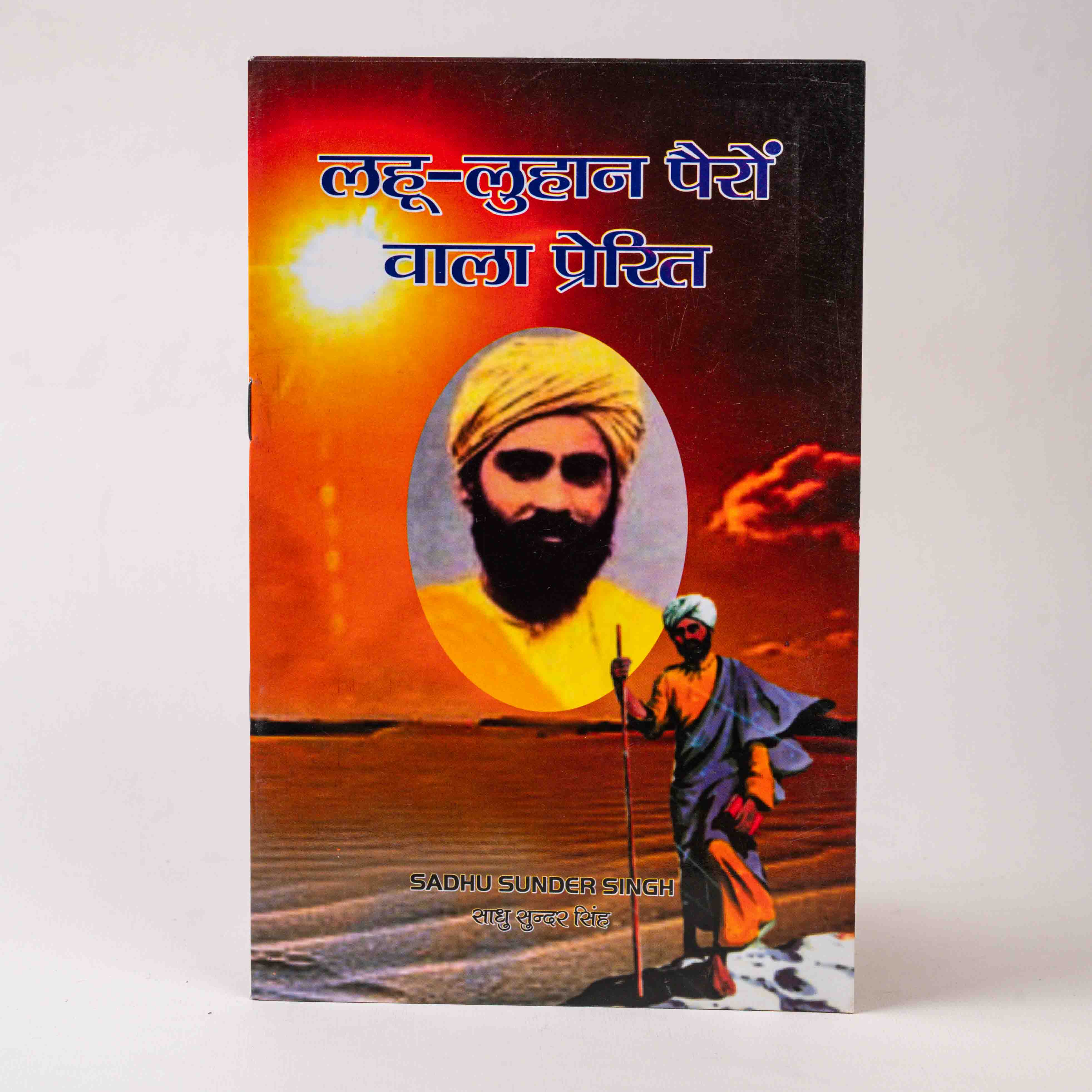 Lahu-Luhaan Pairo Vala Prerit