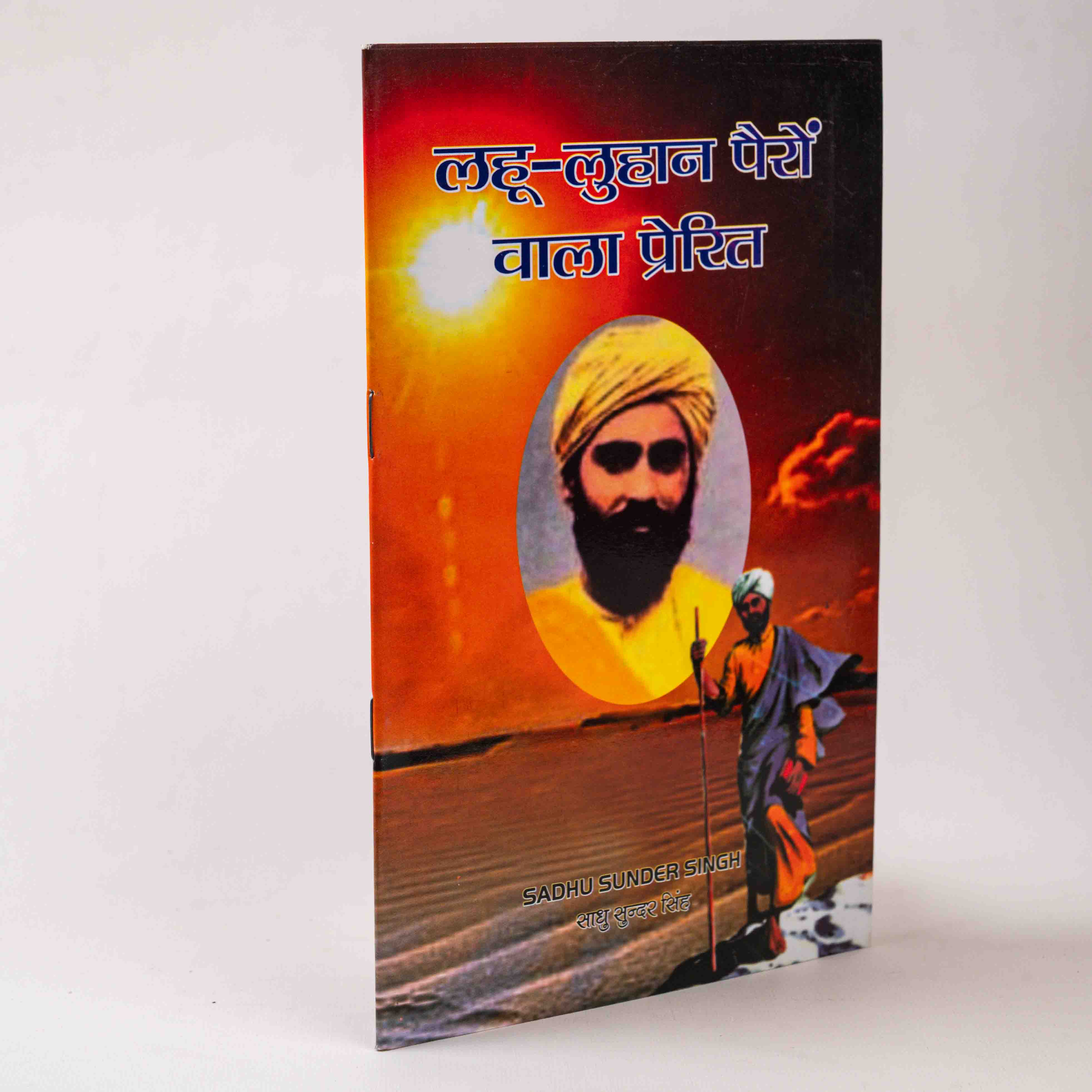 Lahu-Luhaan Pairo Vala Prerit