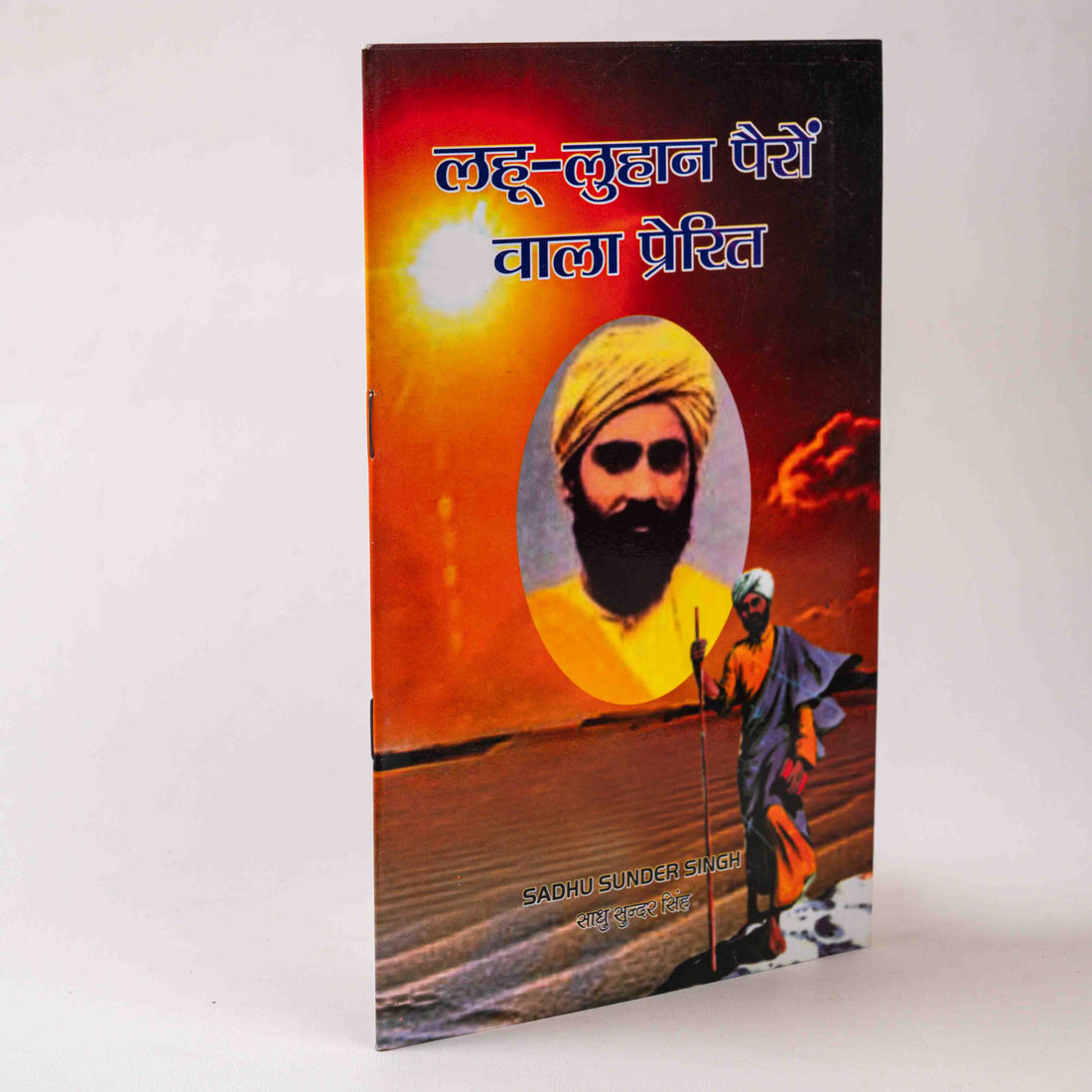 Lahu-Luhaan Pairo Vala Prerit