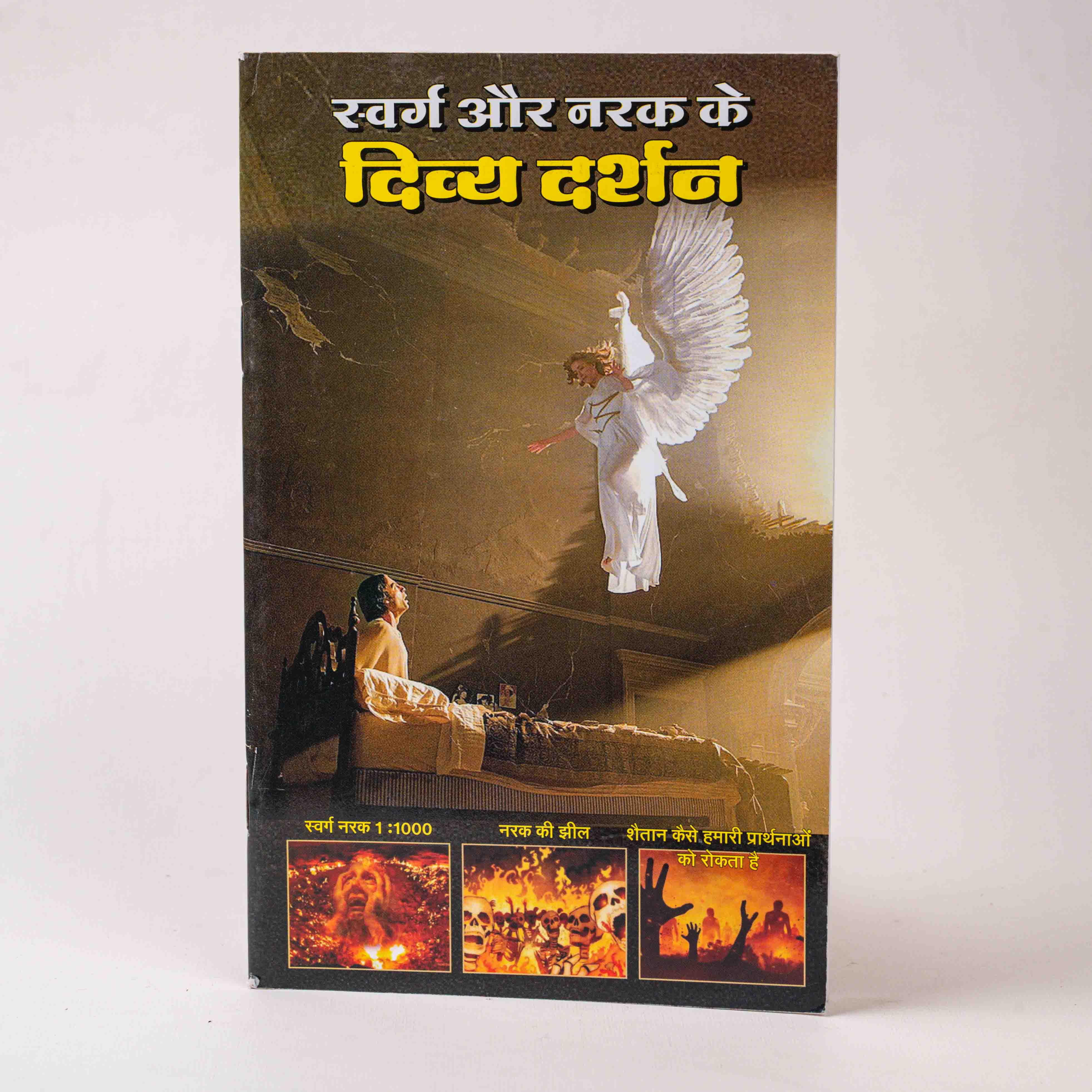 Swarg Aur Narak Ke Divyadarshan