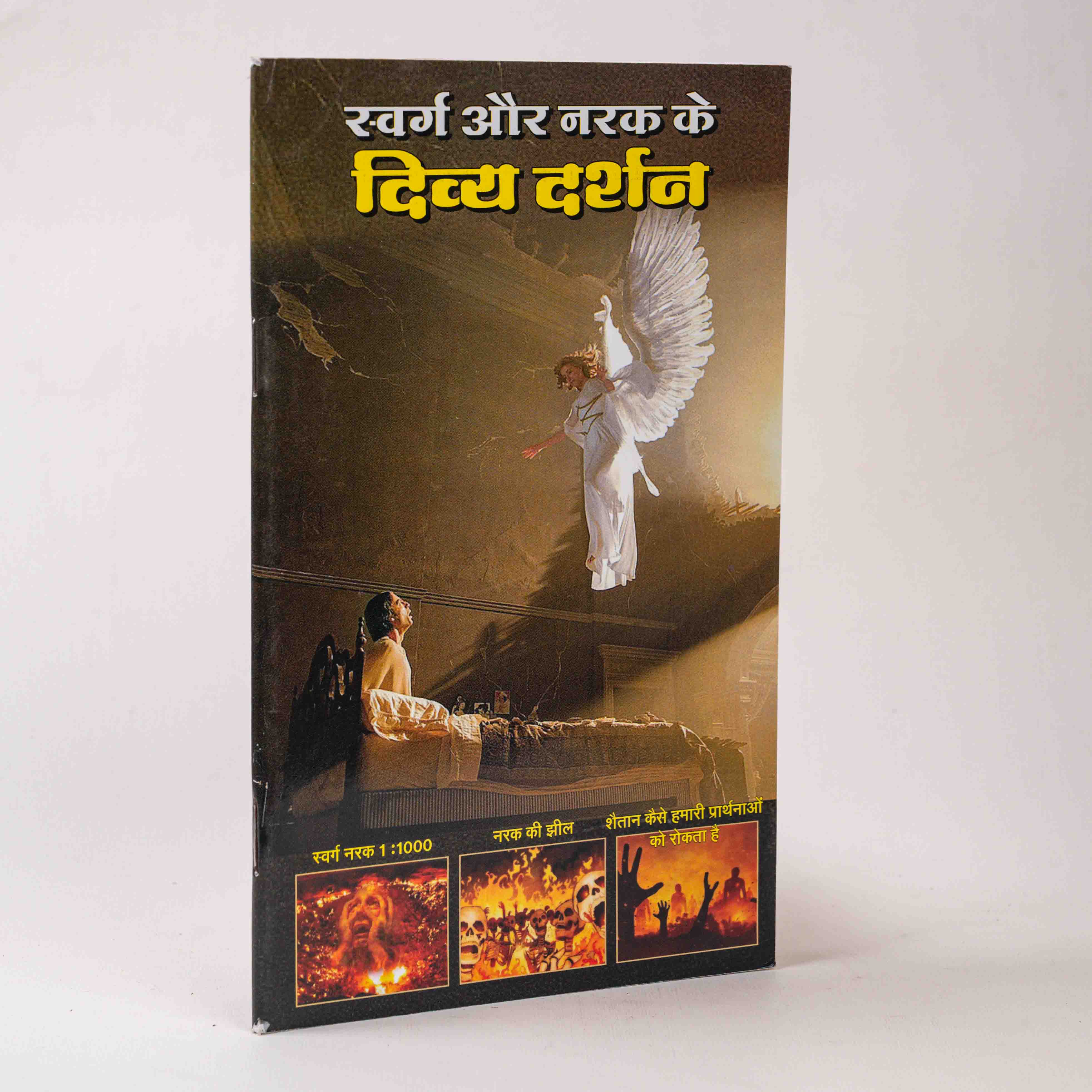 Swarg Aur Narak Ke Divyadarshan