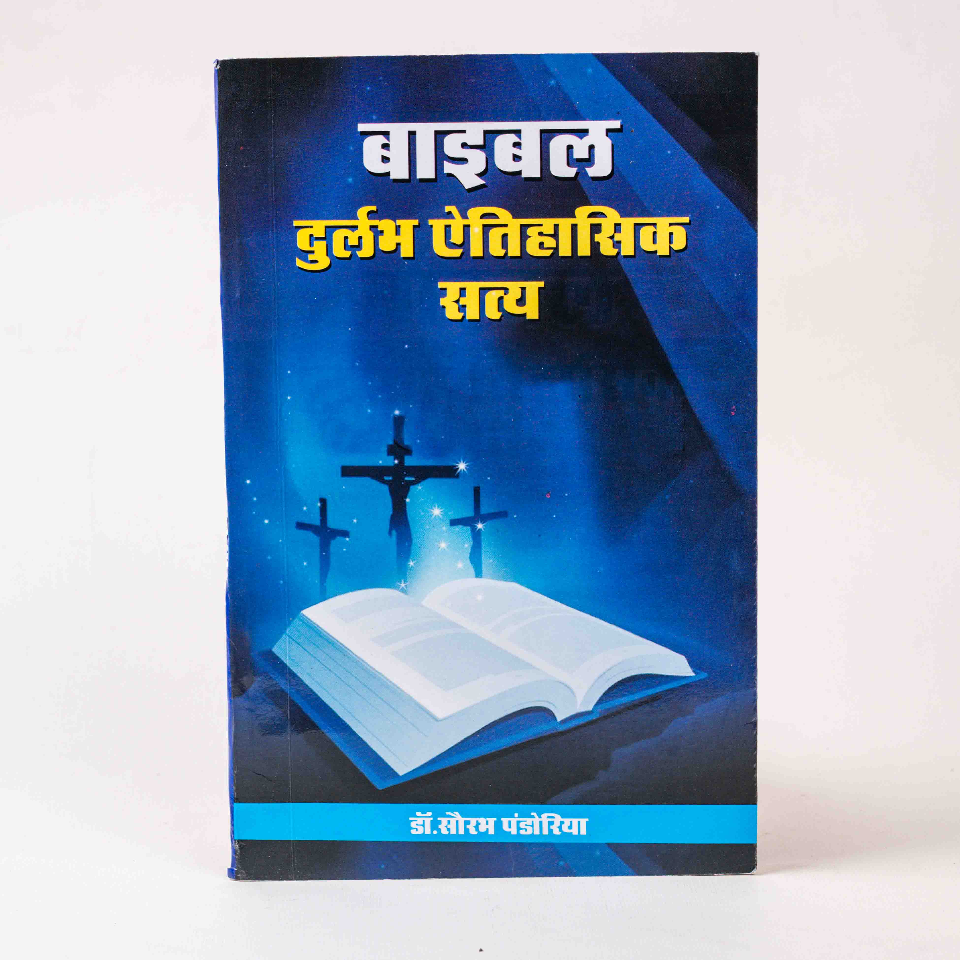 Bible Durlabh Aitihasik Satya