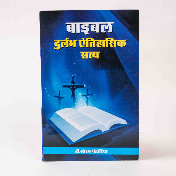 Bible Durlabh Aitihasik Satya