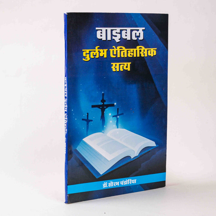 Bible Durlabh Aitihasik Satya
