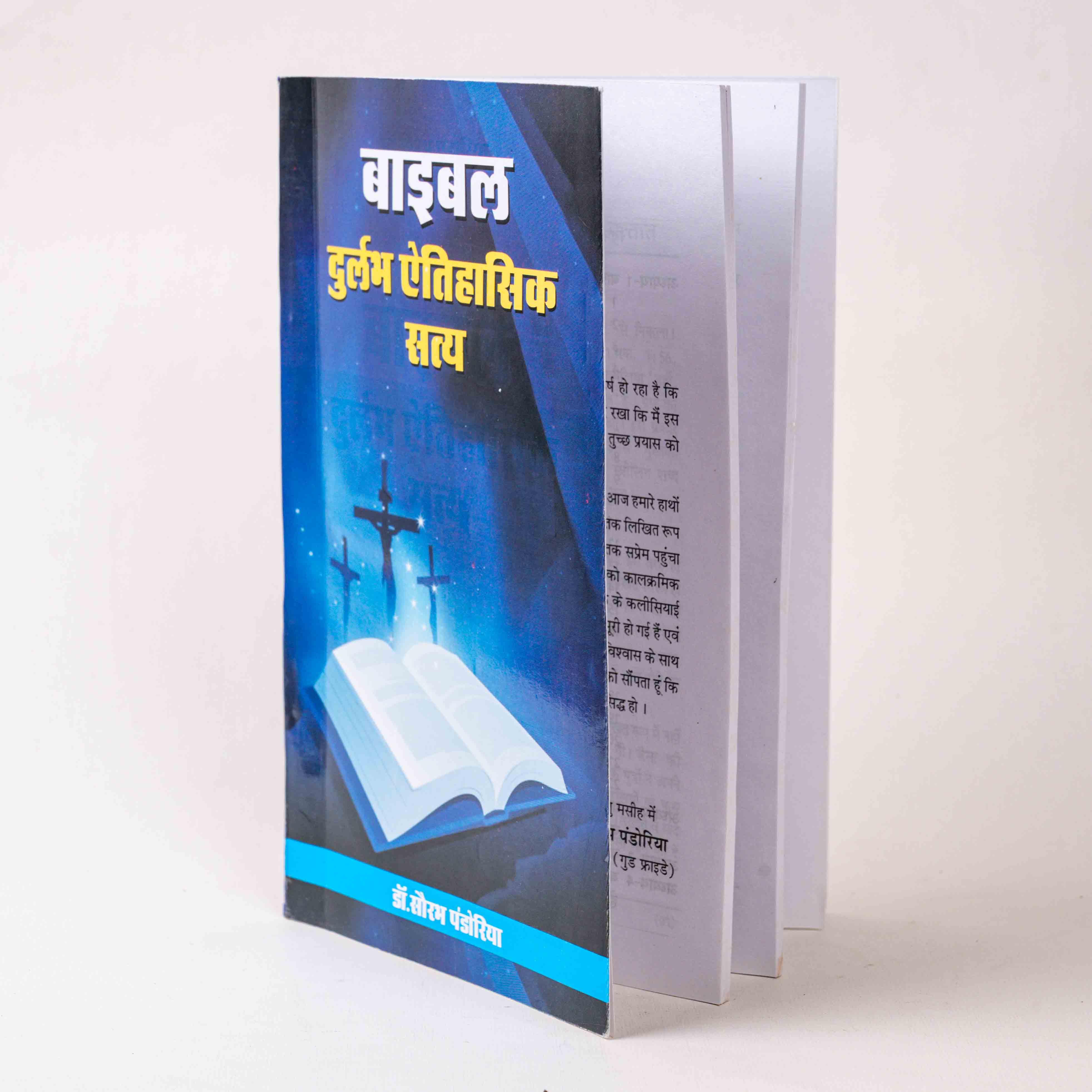 Bible Durlabh Aitihasik Satya